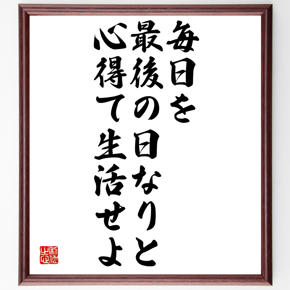 書道色紙 セネカの名言 毎日を最後の日なりと心得て生活せよ 額付き 受注後直筆 Z2859 Iichi ハンドメイド クラフト作品 手仕事品の通販