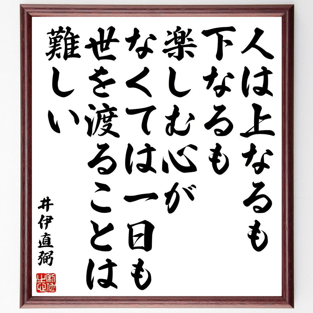 書道色紙 井伊直弼の名言 人は上なるも下なるも楽しむ心がなくては一日も世を渡ることは難しい 額付き 受注後直筆 Z2975 Iichi ハンドメイド クラフト作品 手仕事品の通販 書道色紙 井伊直弼の名言 人は上なるも下なるも楽しむ心がなくては一日も世を渡ることは難しい 額付き 受注後直筆 Z2975 Iichi ハンドメイド クラフト作品 手仕事品の通販