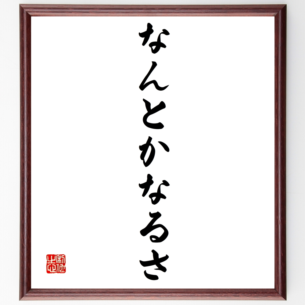 書道色紙 名言 一日のためなら 一生など棒に振ってもいい 額付き 受注後直筆 Z94 Iichi ハンドメイド クラフト作品 手仕事品の通販