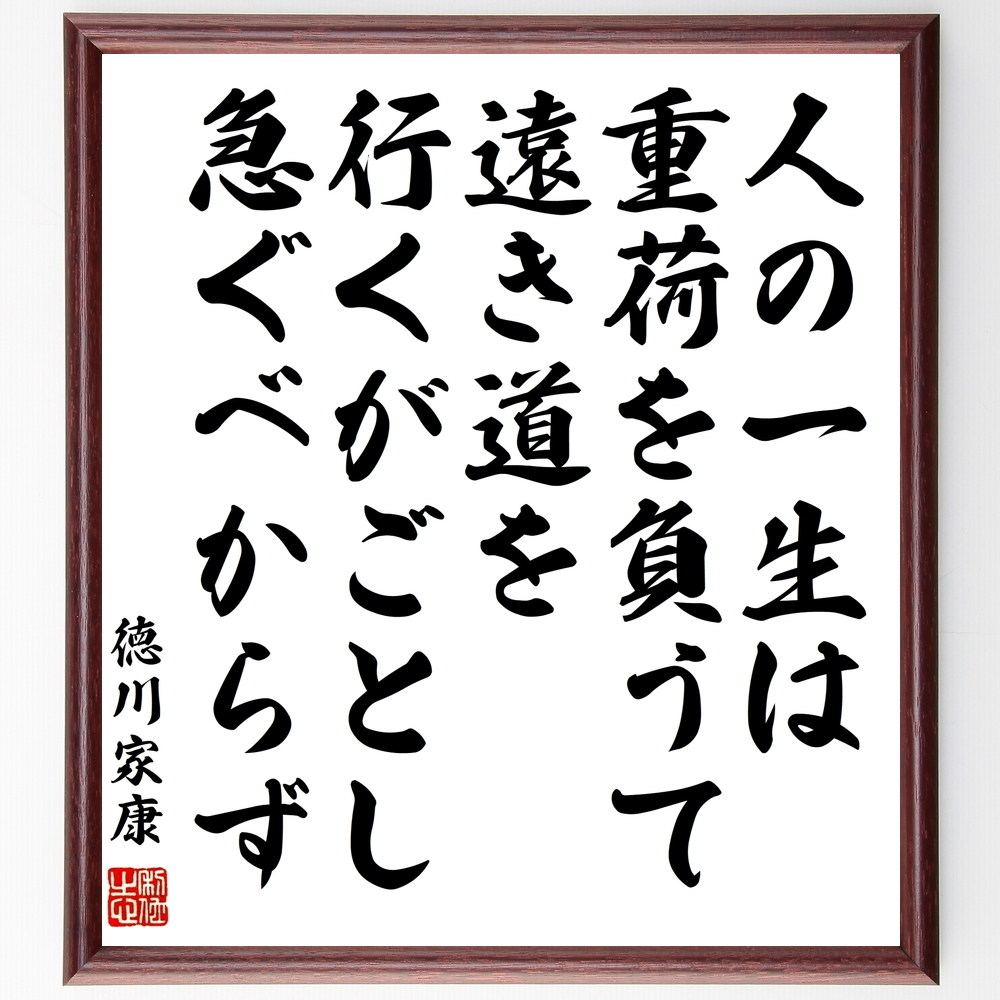 書道色紙 徳川家康の名言 人の一生は重荷を負うて遠き道を行くがごとし 急ぐべからず 額付き 受注後直筆 Z0347 Iichi ハンドメイド クラフト作品 手仕事品の通販