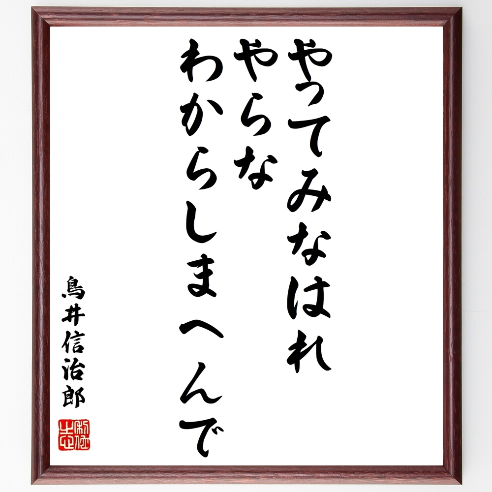 書道色紙 鳥井信治郎の名言として伝わる やってみなはれ やらなわからしまへんで 額付き 受注後直筆 Z0317 Iichi ハンドメイド クラフト作品 手仕事品の通販