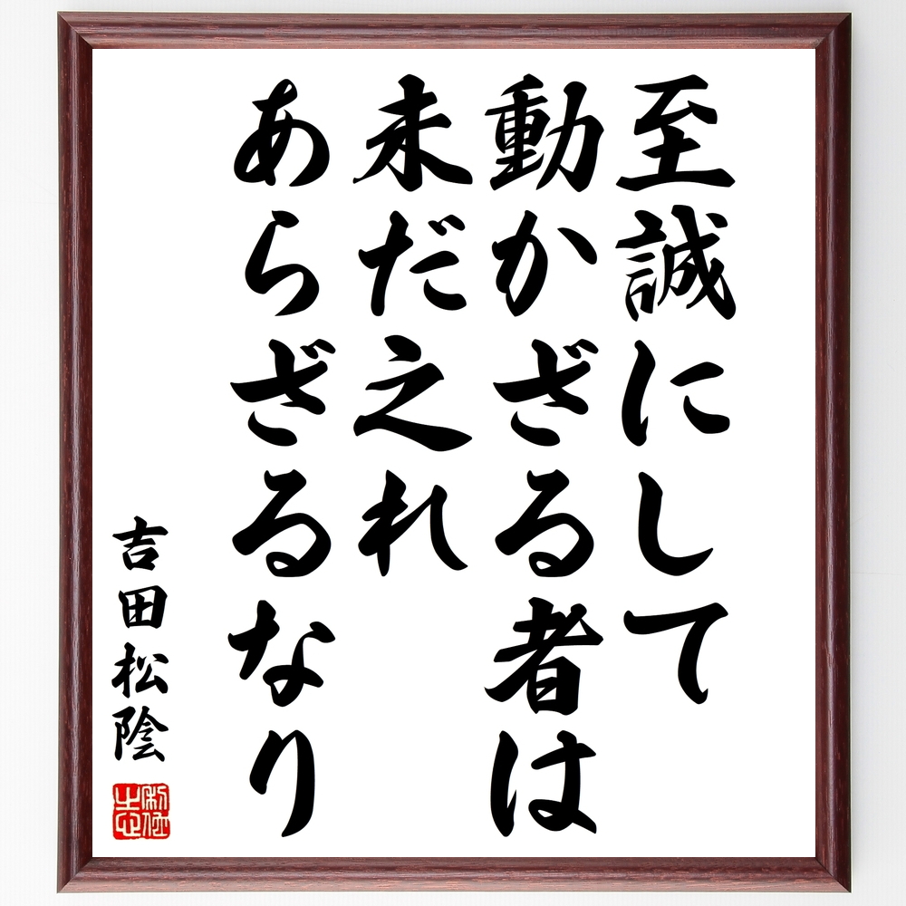 書道色紙 吉田松陰の名言 至誠にして動かざる者は未だ之れあらざるなり 額付き 受注後直筆 Z0773 Iichi ハンドメイド クラフト作品 手仕事品の通販