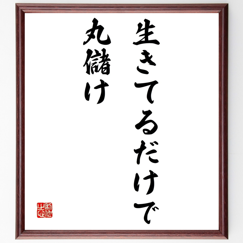 2021年最新入荷 生きてるだけで丸儲け様専用‼️ 生きてるだけでまる