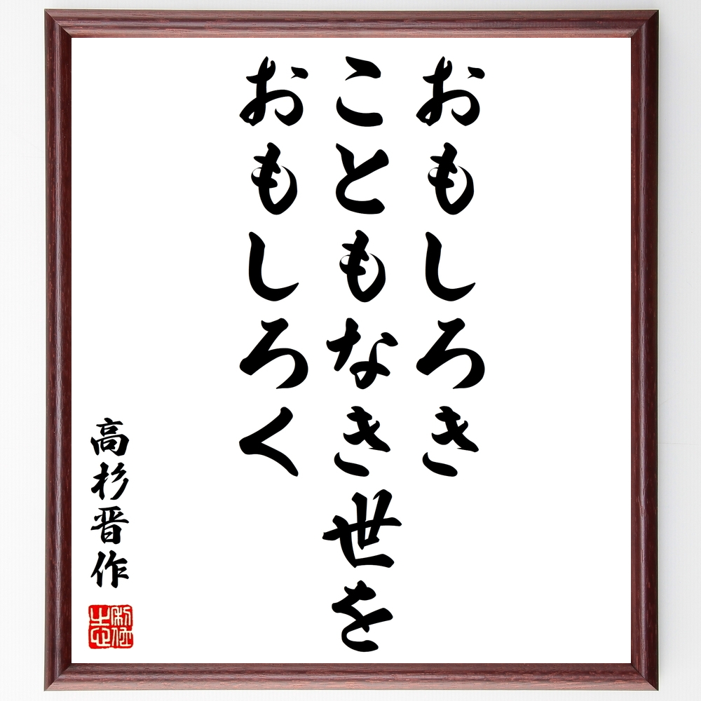 書道色紙 高杉晋作の名言 おもしろきこともなき世をおもしろく 額付き 受注後直筆 Z2850 Iichi ハンドメイド クラフト作品 手仕事品の通販