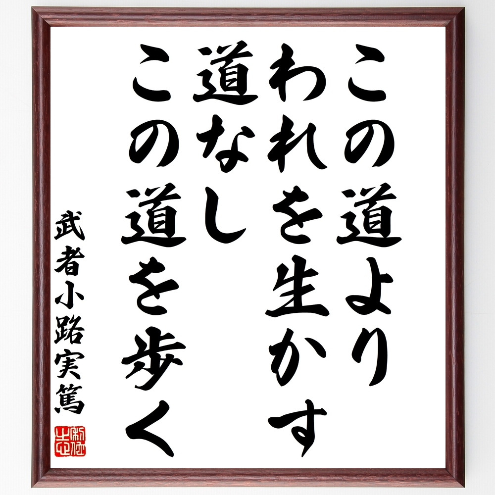 書道色紙 武者小路実篤の名言 この道より われを生かす道なし この道を歩く 額付き 受注後直筆 Z2922 Iichi ハンドメイド クラフト作品 手仕事品の通販