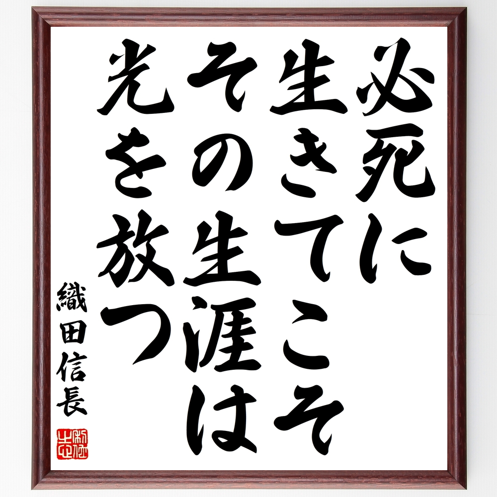 書道色紙 織田信長の名言 必死に生きてこそ その生涯は光を放つ 額付き 受注後直筆 Z2872 Iichi ハンドメイド クラフト作品 手仕事品の通販