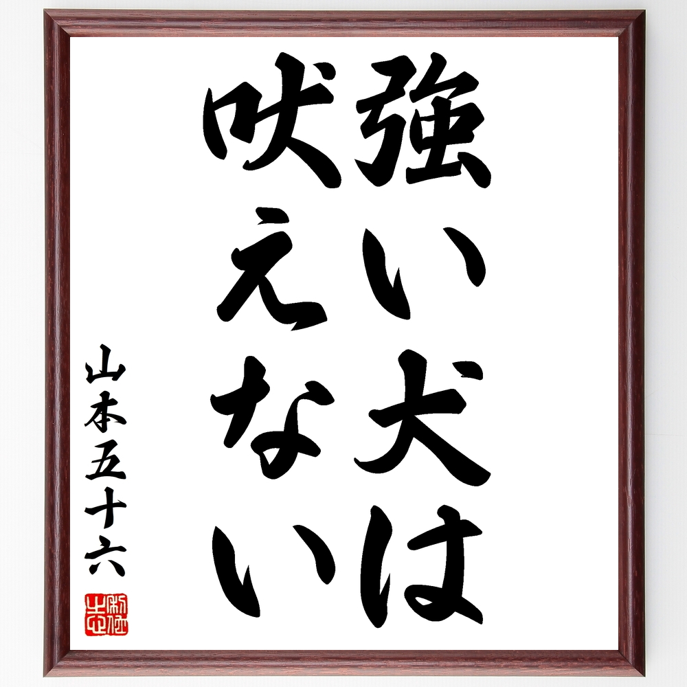 書道色紙 山本五十六の名言 強い犬は吠えない 額付き 受注後直筆 Z3358 Iichi ハンドメイド クラフト作品 手仕事品の通販