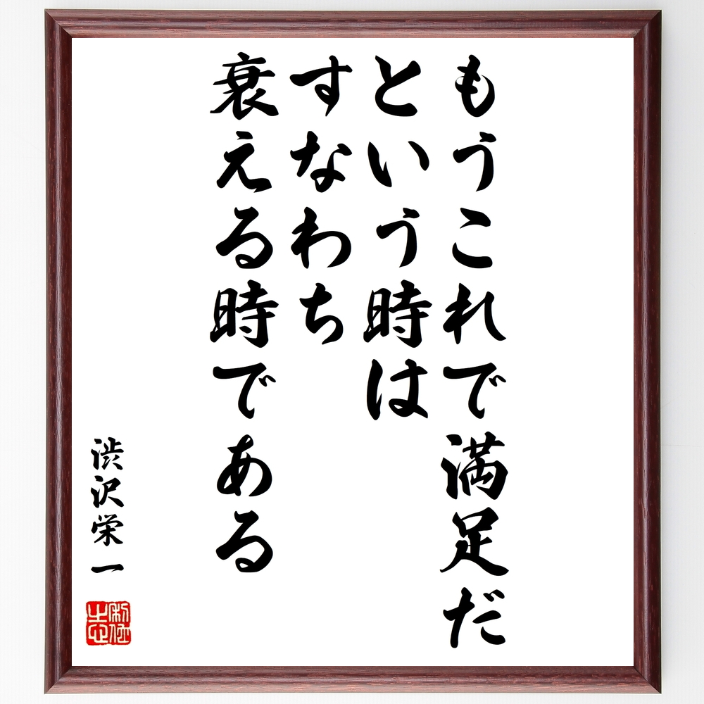 書道色紙 渋沢栄一の名言 もうこれで満足だという時は すなわち衰える時である 額付き 受注後直筆 Z8528 Iichi ハンドメイド クラフト作品 手仕事品の通販