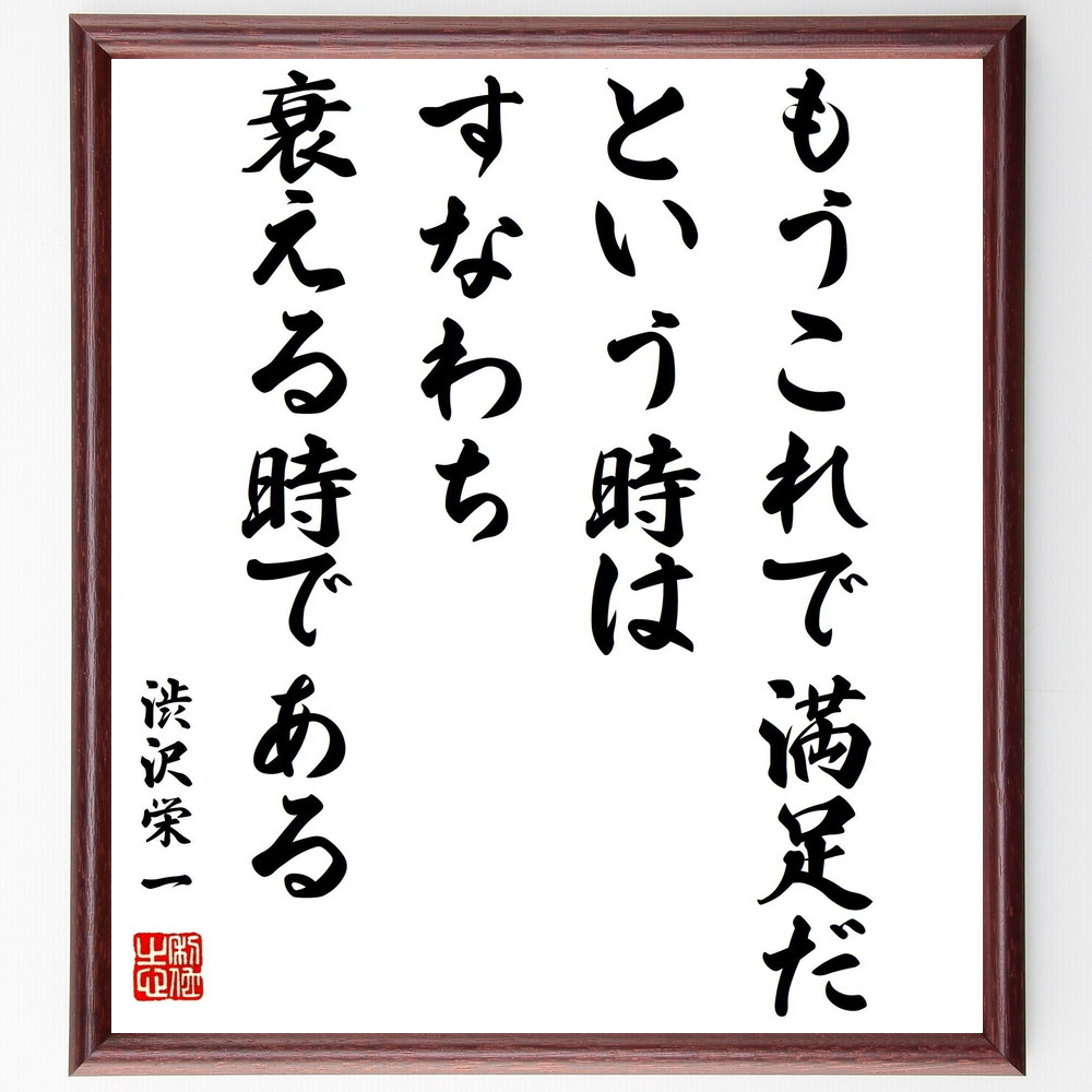 書道色紙 渋沢栄一の名言 もうこれで満足だという時は すなわち衰える時である 額付き 受注後直筆 Z8528 Iichi ハンドメイド クラフト作品 手仕事品の通販