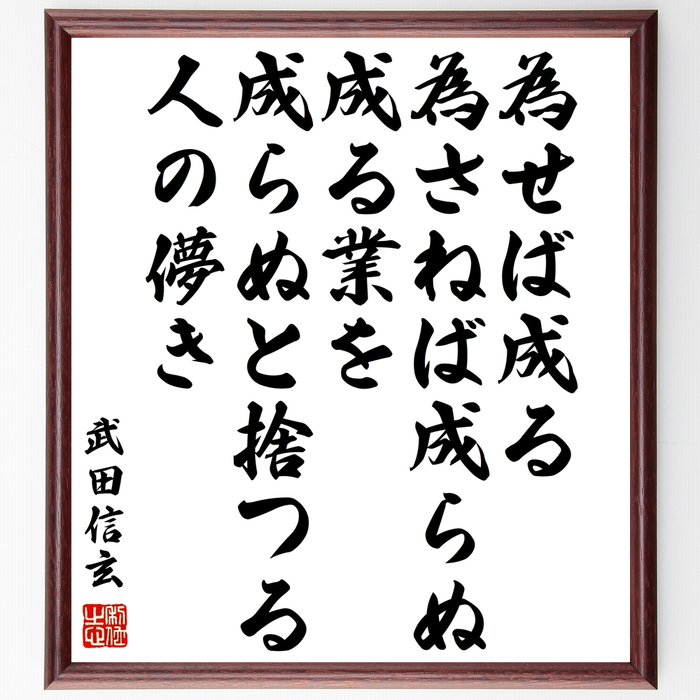 書道色紙 武田信玄の名言 為せば成る 為さねば成らぬ成る業を 成らぬと捨つる人の儚き 額付き 受注後直筆 Z0714 Iichi ハンドメイド クラフト作品 手仕事品の通販