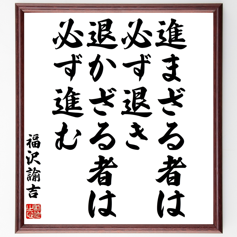 書道色紙 福沢諭吉の名言 進まざる者は必ず退き 退かざる者は必ず進む 額付き 受注後直筆 Z3667 Iichi ハンドメイド クラフト作品 手仕事品の通販