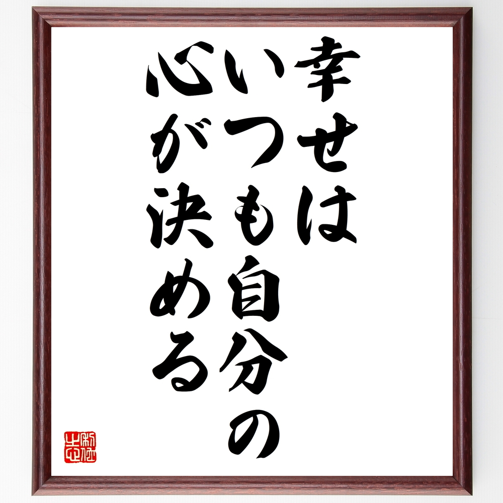 一言で幸せになれる 名言 アート 女流書道家 格言 直筆 禅語 筆文字 冬バーゲン 特別送料無料 格言