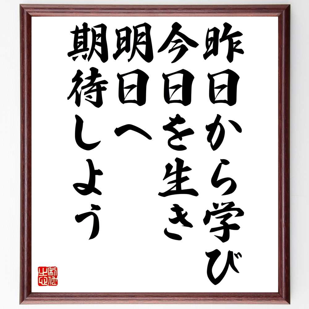 書道色紙 アインシュタインの名言 昨日から学び 今日を生き 明日へ期待しよう 額付き 受注後直筆 Z2921 Iichi ハンドメイド クラフト作品 手仕事品の通販