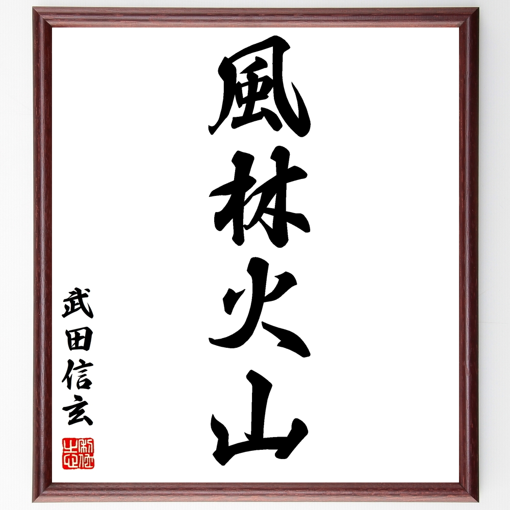 書道色紙 武田信玄の四字熟語 風林火山 額付き 受注後直筆 Z0081 Iichi ハンドメイド クラフト作品 手仕事品の通販