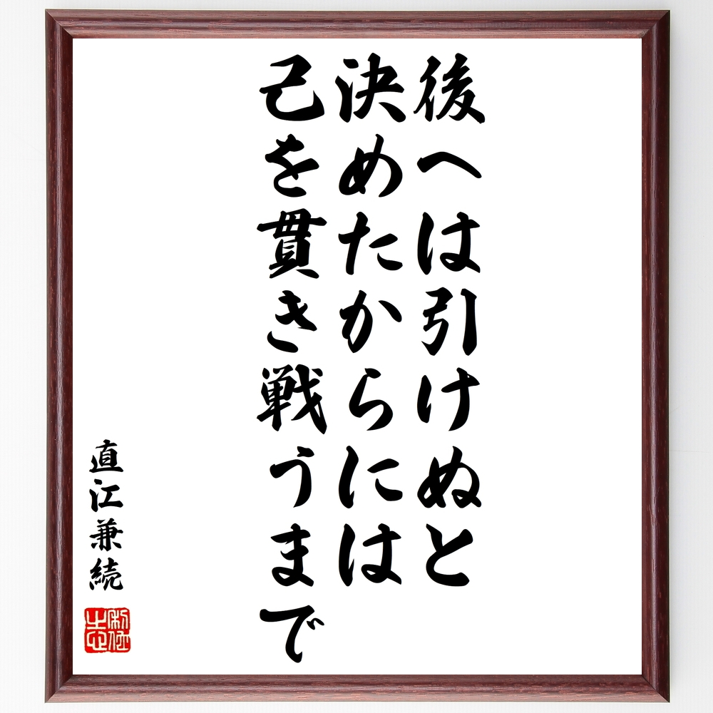 書道色紙 直江兼続の名言 後へは引けぬと決めたからには 己を貫き戦うまで 額付き 受注後直筆 Z2937 Iichi ハンドメイド クラフト作品 手仕事品の通販