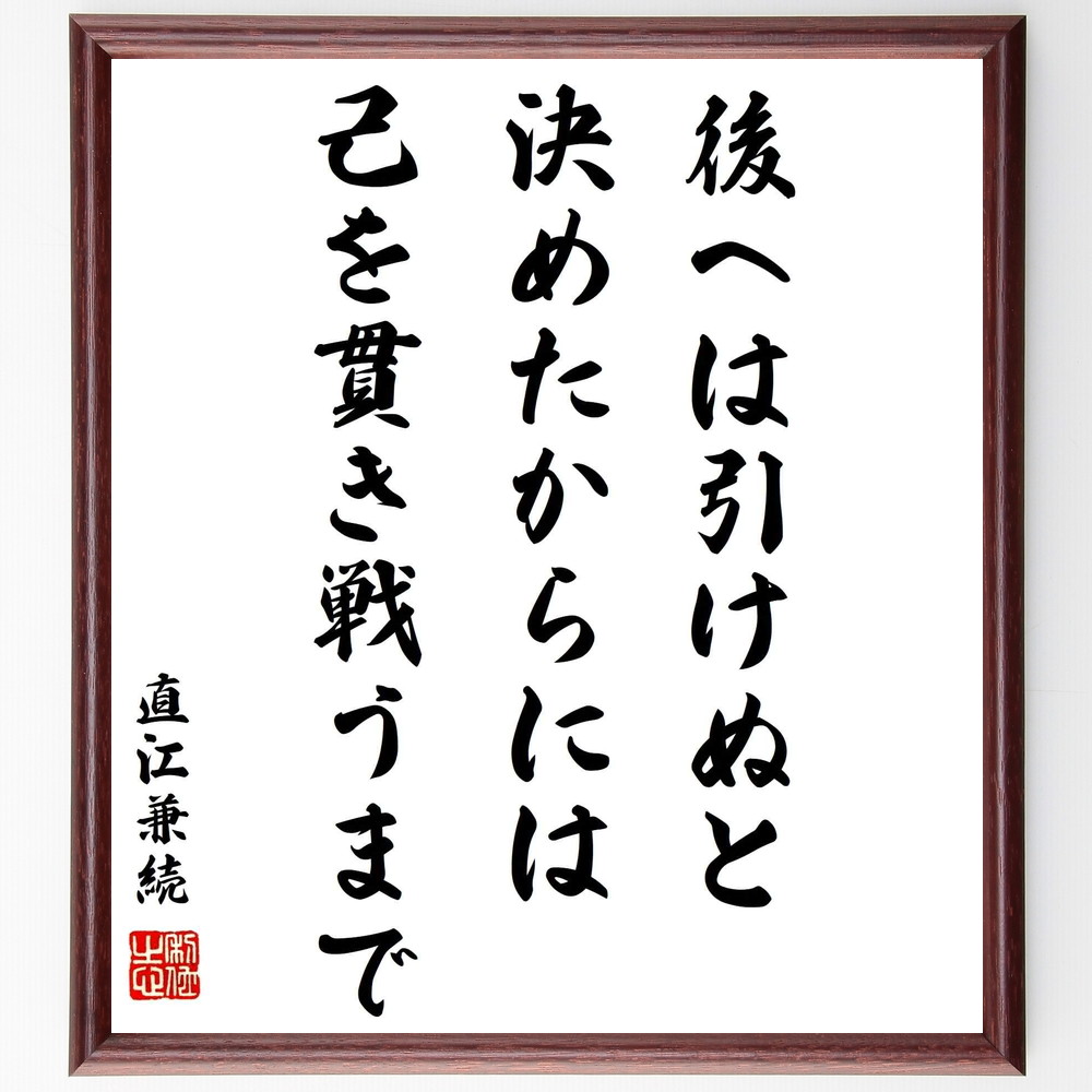 書道色紙 直江兼続の名言 後へは引けぬと決めたからには 己を貫き戦うまで 額付き 受注後直筆 Z2937 Iichi ハンドメイド クラフト作品 手仕事品の通販