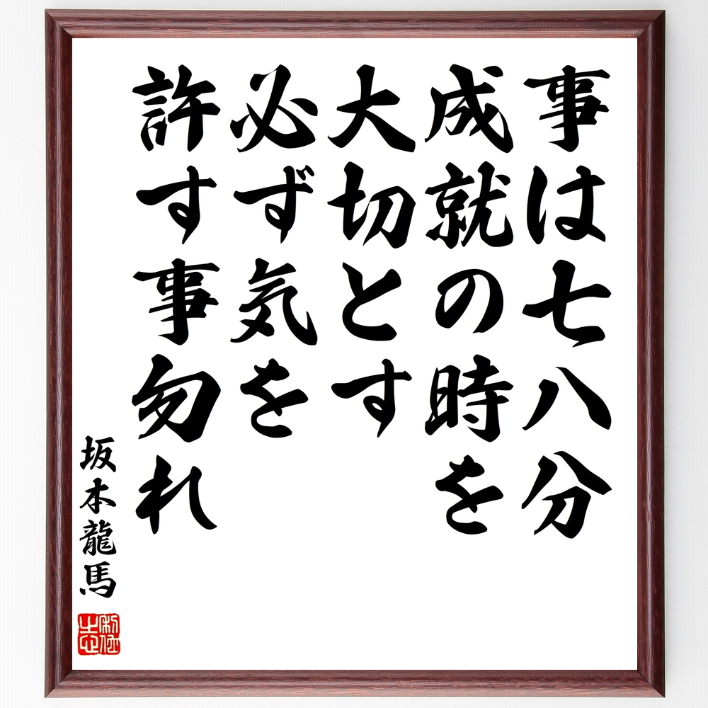 書道色紙 坂本龍馬の名言 事は七八分成就の時を大切とす 必ず気を許す事勿れ 額付き 受注後直筆 Z1939 Iichi ハンドメイド クラフト作品 手仕事品の通販