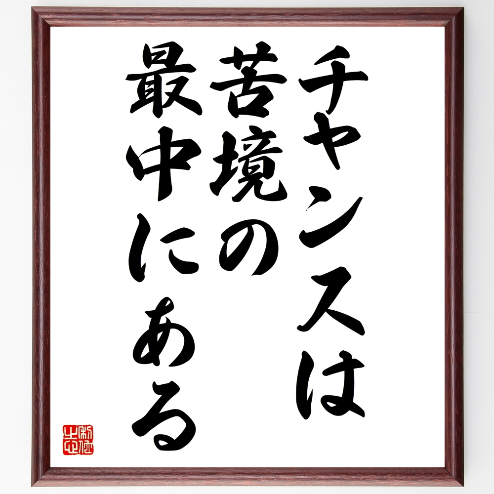 書道色紙 アインシュタインの名言として伝わる チャンスは 苦境の最中にある 額付き 受注後直筆 Z85 Iichi ハンドメイド クラフト作品 手仕事品の通販