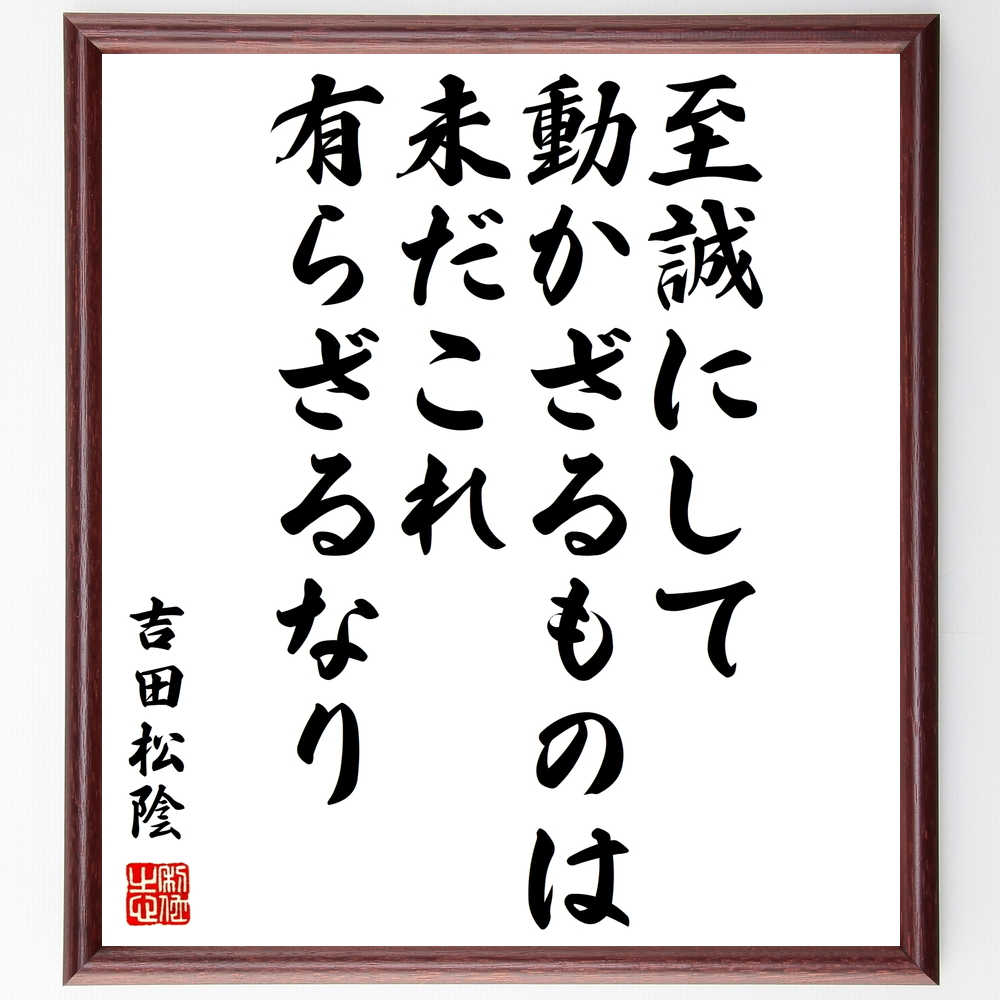 書道色紙 吉田松陰の名言 至誠にして動かざるものは 未だこれ有らざるなり 額付き 受注後直筆 Z5762 Iichi ハンドメイド クラフト作品 手仕事品の通販