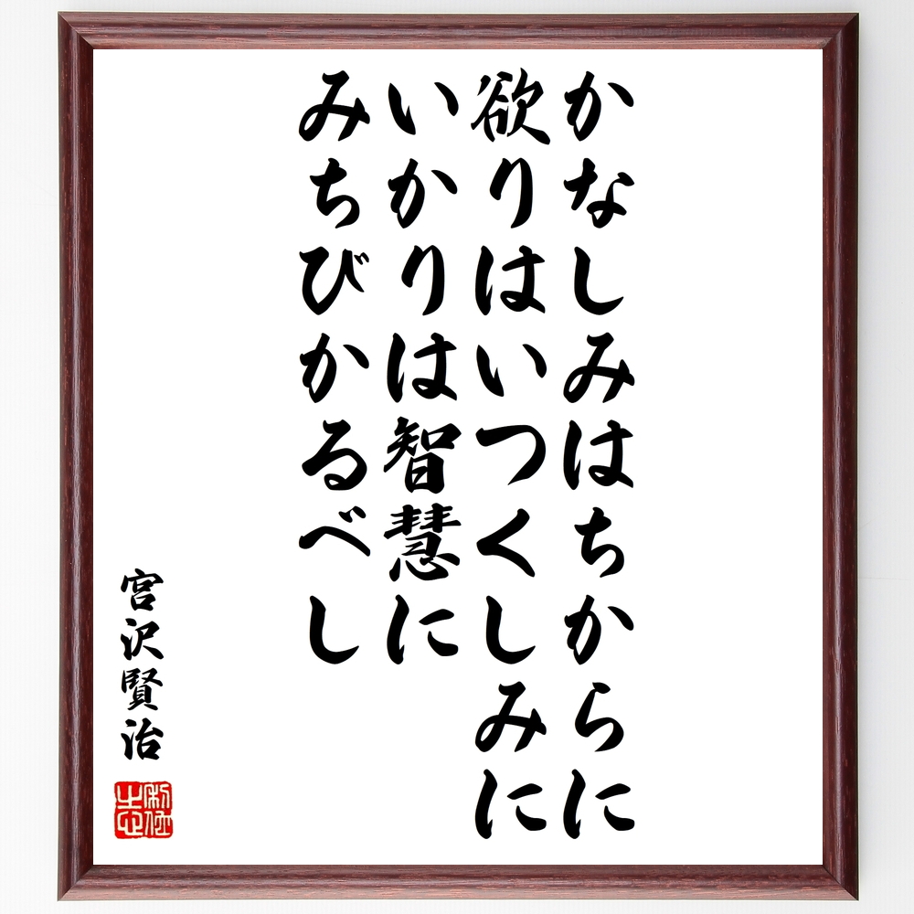 書道色紙 宮沢賢治の名言 かなしみはちからに 欲りはいつくしみに いかりは智慧にみちびかるべし 額付き 受注後直筆 Z0306 Iichi ハンドメイド クラフト作品 手仕事品の通販