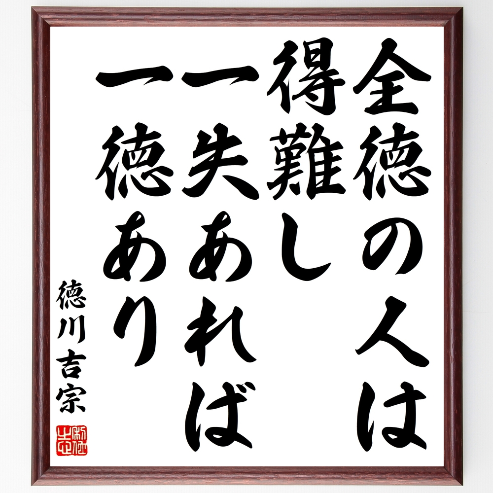 書道色紙 徳川吉宗の名言 全徳の人は得難し 一失あれば一徳あり 額付き 受注後直筆 Z0758 Iichi ハンドメイド クラフト作品 手仕事品の通販