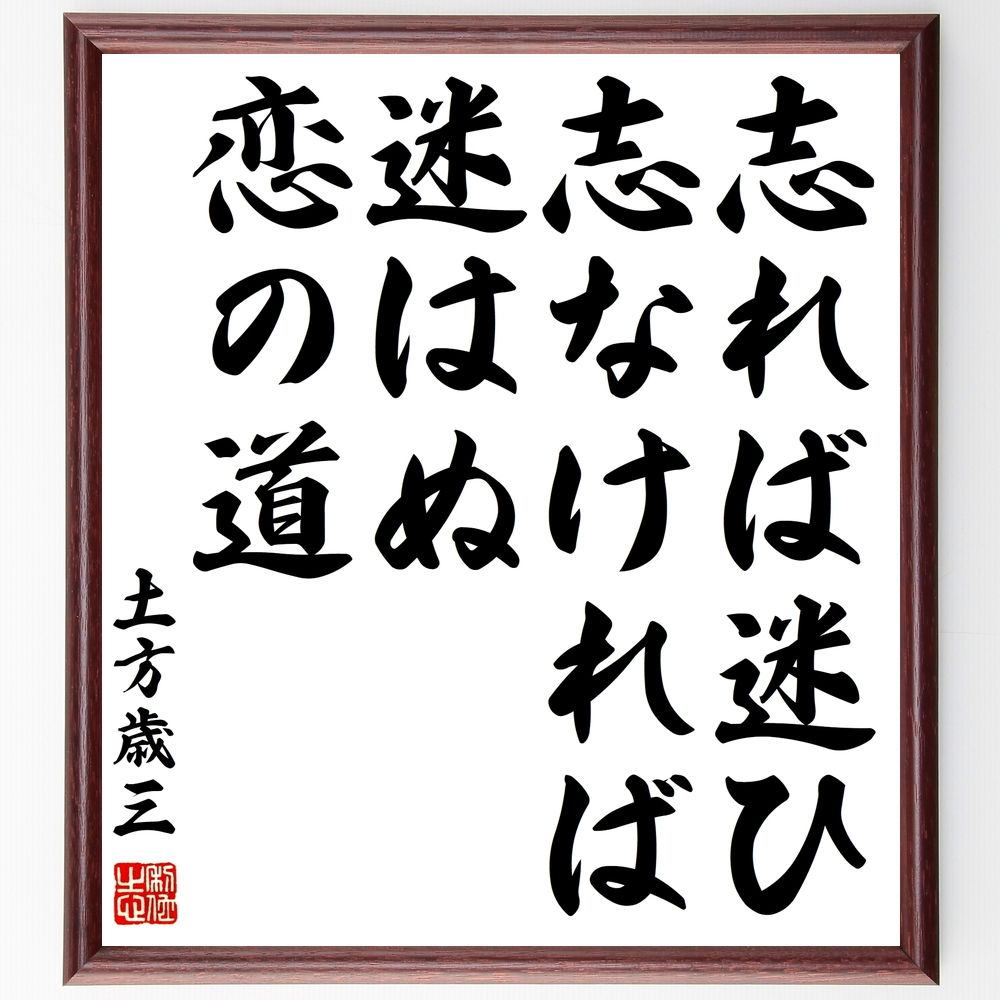 書道色紙 土方歳三の名言 志れば迷ひ 志なければ迷はぬ 恋の道 額付き 受注後直筆 Z0759 Iichi ハンドメイド クラフト作品 手仕事品の通販