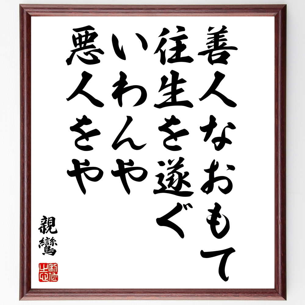 書道色紙 親鸞の名言 善人なおもて往生を遂ぐ いわんや悪人をや 額付き 受注後直筆 Z37 Iichi ハンドメイド クラフト作品 手仕事品の通販