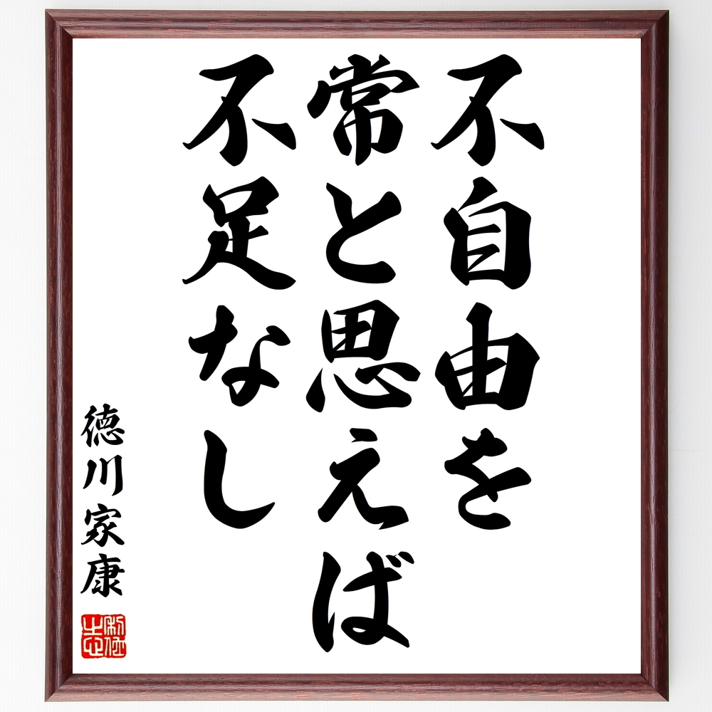 書道色紙 徳川家康の名言 不自由を常と思えば不足なし 額付き 受注後直筆 Z2759 Iichi ハンドメイド クラフト作品 手仕事品の通販