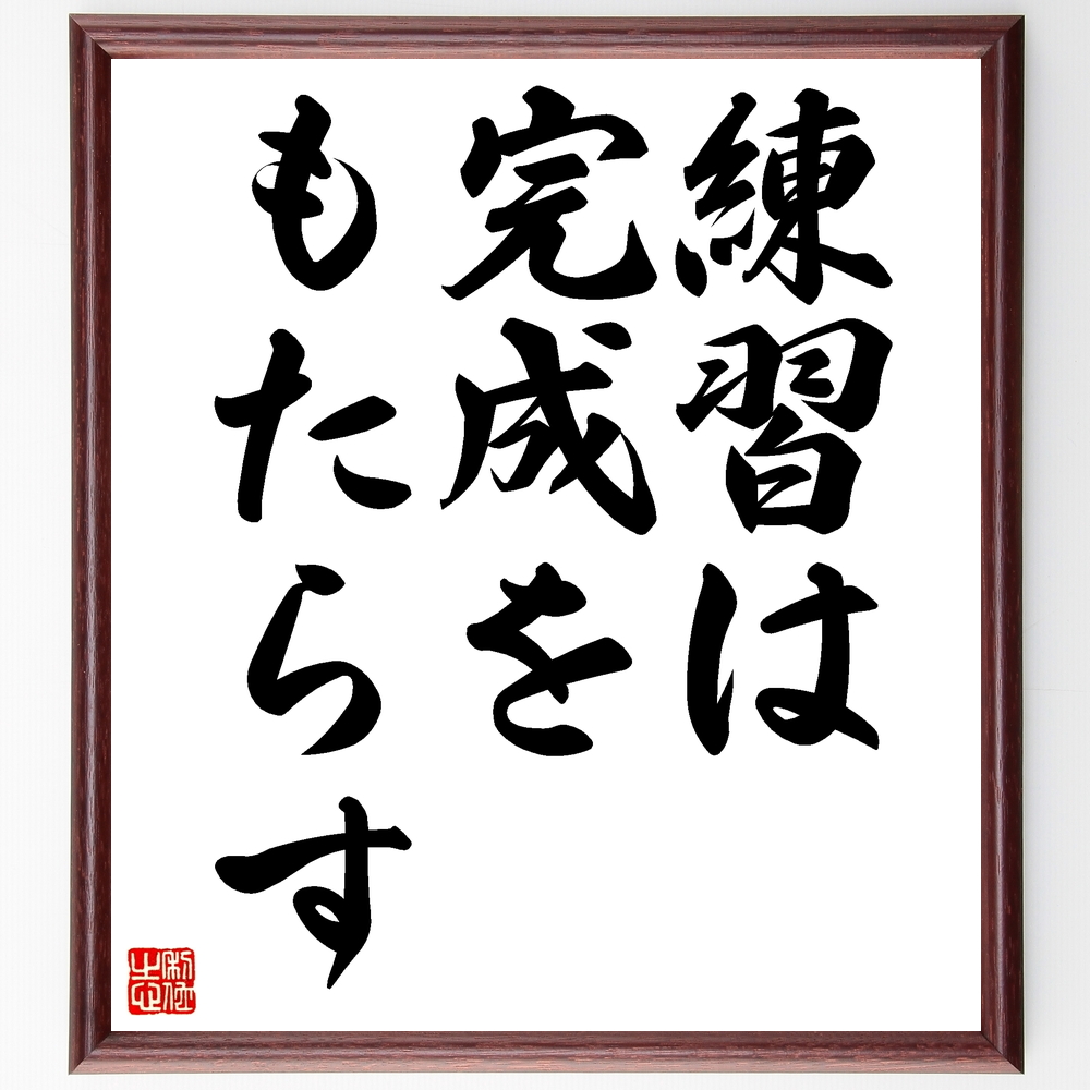 書道色紙 名言 練習は完成をもたらす 額付き 受注後直筆 Z2344 Iichi ハンドメイド クラフト作品 手仕事品の通販