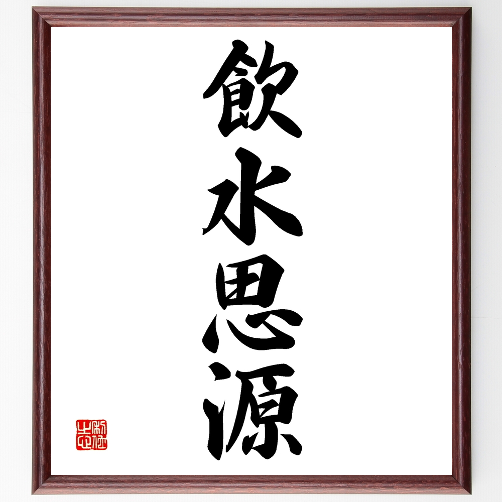 書道色紙 四字熟語 飲水思源 額付き 受注後直筆 Z5932 Iichi ハンドメイド クラフト作品 手仕事品の通販