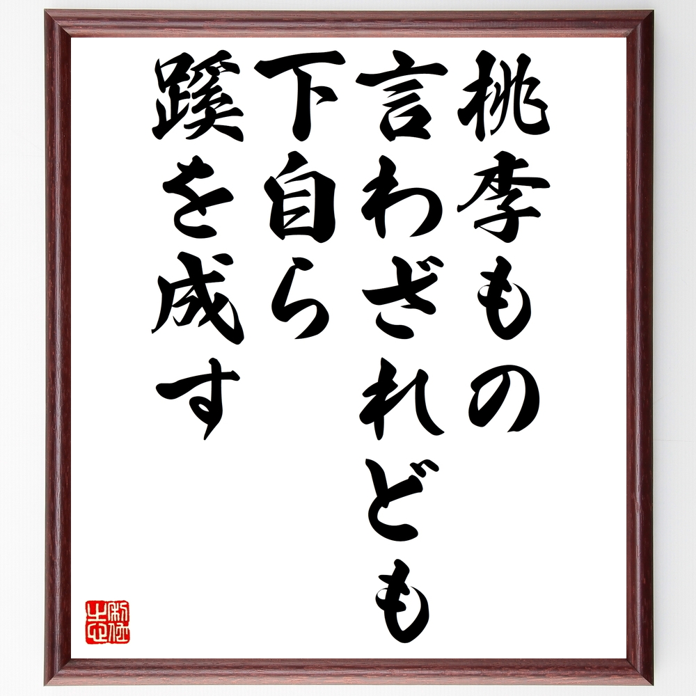 書道色紙 名言 桃李もの言わざれども下自ら蹊を成す 額付き 受注後直筆 Z7368 Iichi ハンドメイド クラフト作品 手仕事品の通販