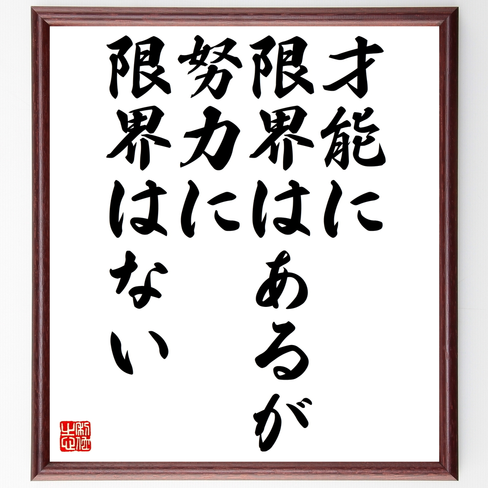 書道色紙 名言 才能に限界はあるが努力に限界はない 額付き 受注後直筆 Z0270 Iichi ハンドメイド クラフト作品 手仕事品の通販