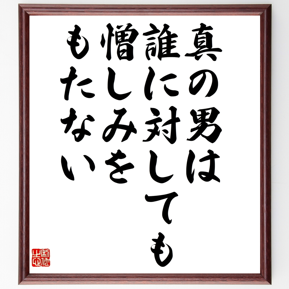 書道色紙 ナポレオン ボナパルトの名言 真の男は誰に対しても憎しみをもたない 額付き 受注後直筆 Z7562 Iichi ハンドメイド クラフト作品 手仕事品の通販