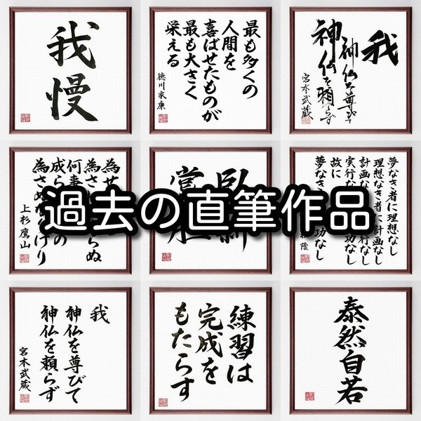 書道色紙 ナポレオン ボナパルトの名言 真の男は誰に対しても憎しみをもたない 額付き 受注後直筆 Z7562 Iichi ハンドメイド クラフト作品 手仕事品の通販