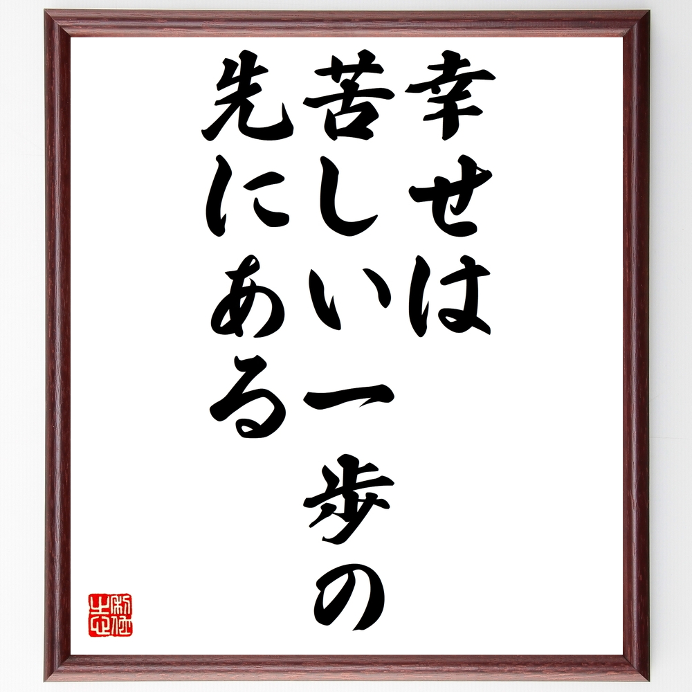 書道色紙 名言 幸せは苦しい一歩の先にある 額付き 受注後直筆 Z0330 Iichi ハンドメイド クラフト作品 手仕事品の通販