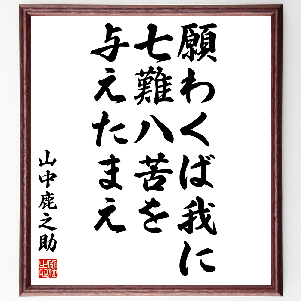 書道色紙 山中鹿之助 幸盛 の名言 願わくば我に七難八苦を与えたまえ 額付き 受注後直筆 Z2847 Iichi ハンドメイド クラフト作品 手仕事品の通販