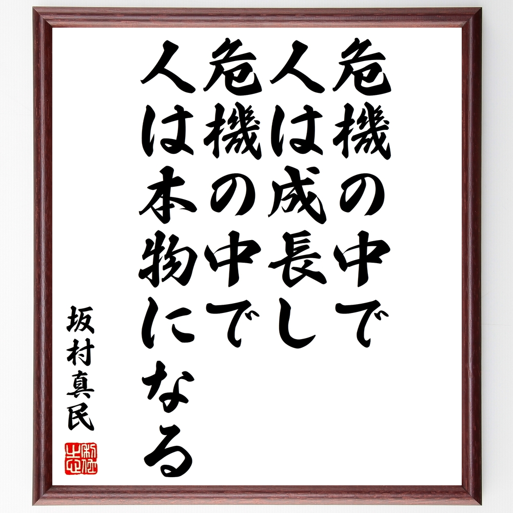 書道色紙 坂村真民の名言 危機の中で人は成長し 危機の中で人は本物になる 額付き 受注後直筆 Z3692 Iichi ハンドメイド クラフト作品 手仕事品の通販