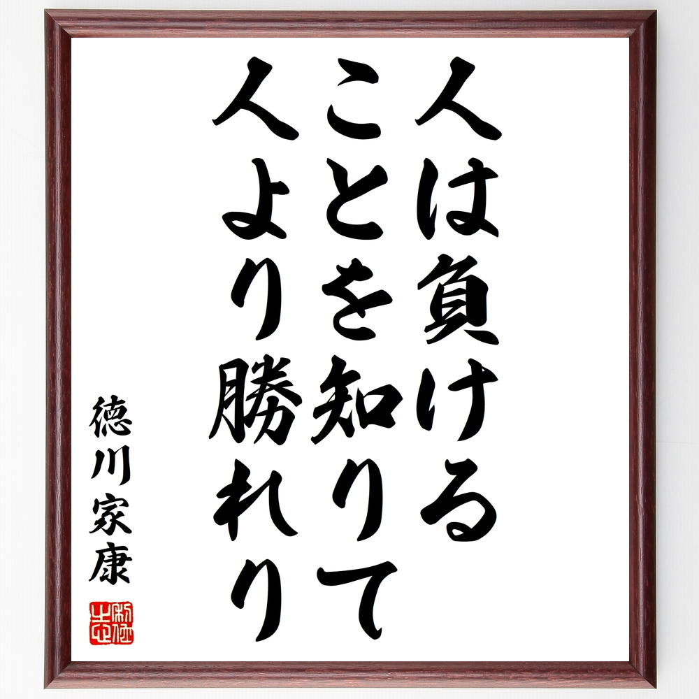 書道色紙 徳川家康の名言 人は負けることを知りて 人より勝れり 額付き 受注後直筆 Z0695 Iichi ハンドメイド クラフト作品 手仕事品の通販