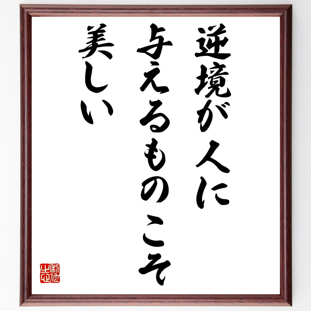 書道色紙 シェイクスピアの名言 逆境が人に与えるものこそ美しい 額付き 受注後直筆 Z17 Iichi ハンドメイド クラフト作品 手仕事品の通販