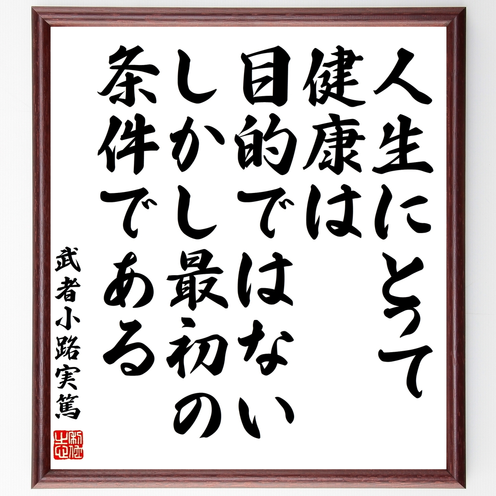 書道色紙 武者小路実篤の名言 人生にとって健康は目的ではない しかし 最初の条件である 額付き 受注後直筆 Z0709 Iichi ハンドメイド クラフト作品 手仕事品の通販