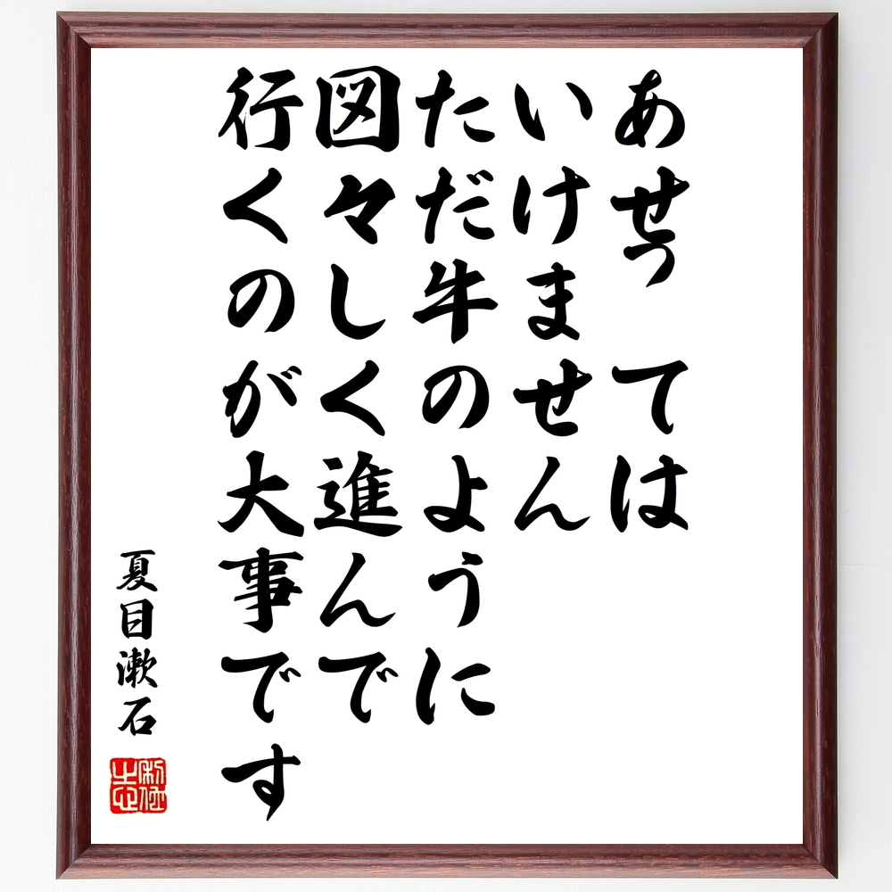 書道色紙 夏目漱石の名言 あせってはいけません ただ 牛のように 図々しく進んで行くのが大事です 額付き 受注後直筆 Z3762 Iichi ハンドメイド クラフト作品 手仕事品の通販