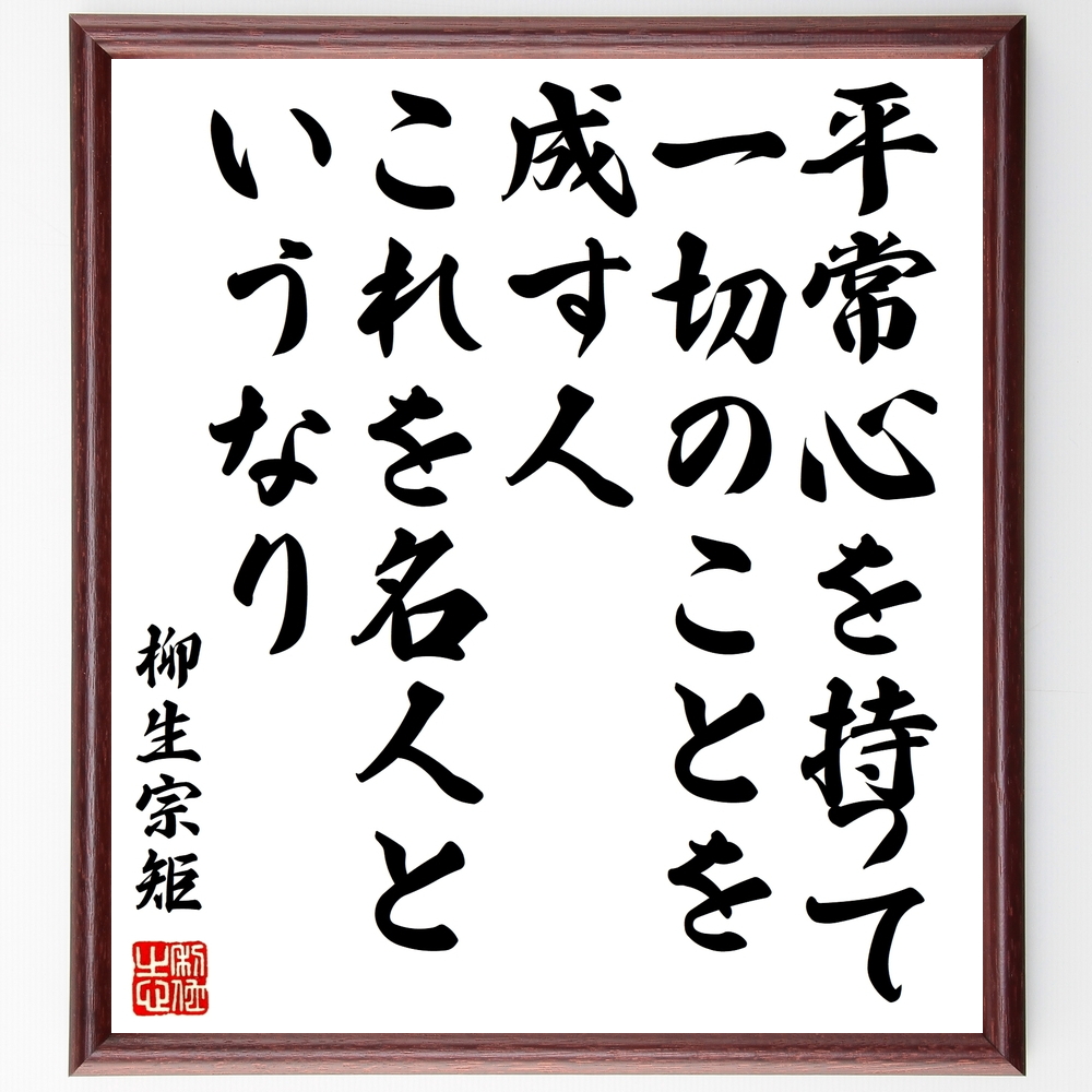 書道色紙 柳生宗矩の名言 平常心を持って一切のことを成す人 これを名人というなり 額付き 受注後直筆 Z2962 Iichi ハンドメイド クラフト作品 手仕事品の通販