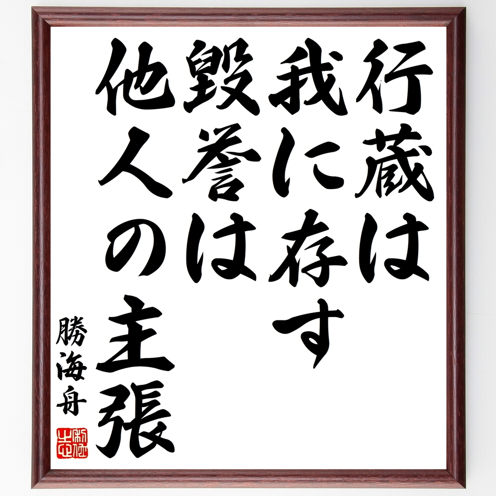 書道色紙 勝海舟の名言 行蔵は我に存す 毀誉は他人の主張 額付き 受注後直筆 Z0331 Iichi ハンドメイド クラフト作品 手仕事品の通販