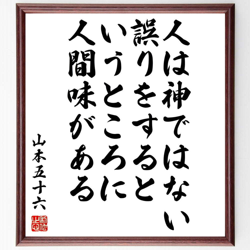 書道色紙 山本五十六の名言 人は神ではない 誤りをするというところに人間味がある 額付き 受注後直筆 Z7624 Iichi ハンドメイド クラフト作品 手仕事品の通販