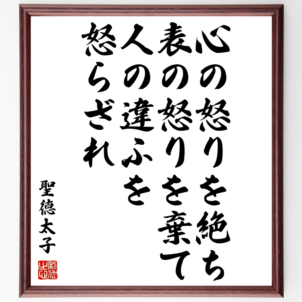 書道色紙 聖徳太子の名言 心の怒りを絶ち 表の怒りを棄て 人の違ふを怒らざれ 額付き 受注後直筆 Z0678 Iichi ハンドメイド クラフト作品 手仕事品の通販