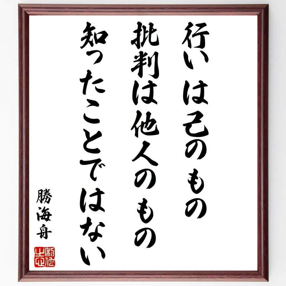 書道色紙 勝海舟の名言 行いは己のもの 批判は他人のもの 知ったことではない 額付き 受注後直筆 Z7627 Iichi ハンドメイド クラフト作品 手仕事品の通販 書道色紙 勝海舟の名言 行いは己のもの 批判は他人のもの 知ったことではない 額付き 受注後直筆 Z7627 Iichi ハンドメイド クラフト作品 手仕事品の通販
