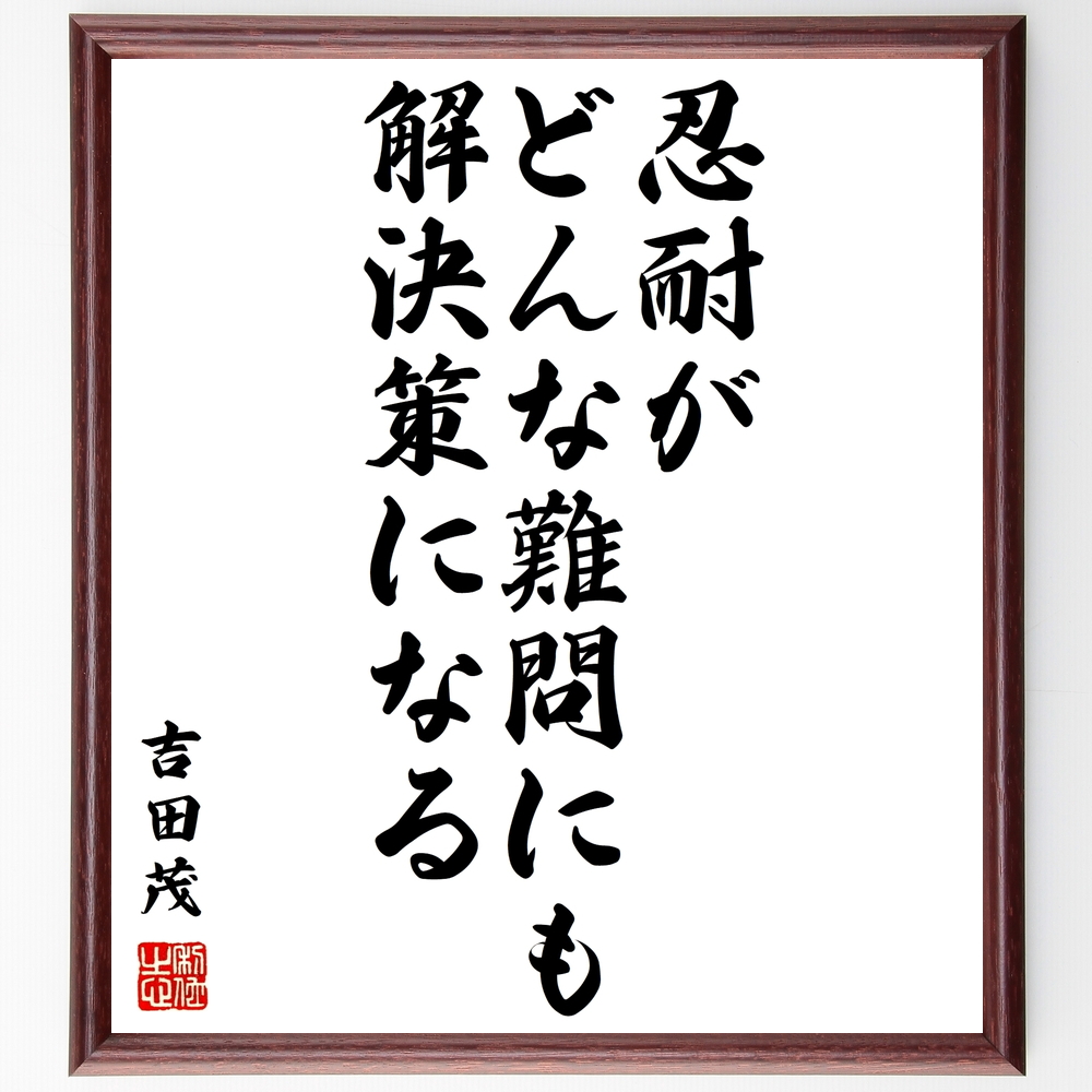 書道色紙 吉田茂の名言として伝わる 忍耐がどんな難問にも解決策になる 額付き 受注後直筆 Z0374 Iichi ハンドメイド クラフト作品 手仕事品の通販