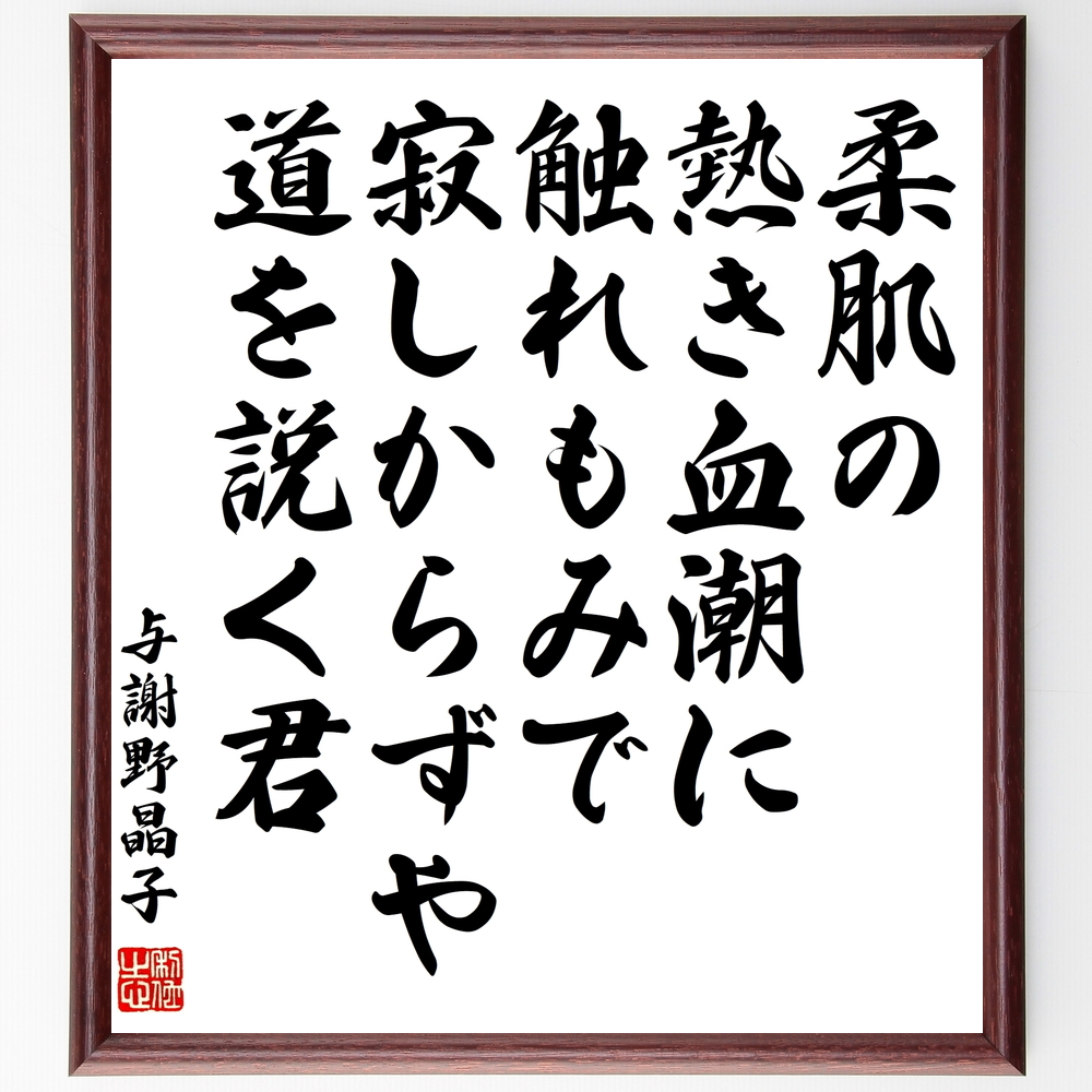 書道色紙 与謝野晶子の名言 柔肌の熱き血潮に触れもみで寂しからずや道を説く君 額付き 受注後直筆 Y1054 Iichi ハンドメイド クラフト作品 手仕事品の通販