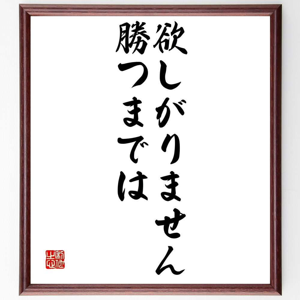 書道色紙 名言 欲しがりません勝つまでは 額付き 受注後直筆 Z0521 Iichi ハンドメイド クラフト作品 手仕事品の通販