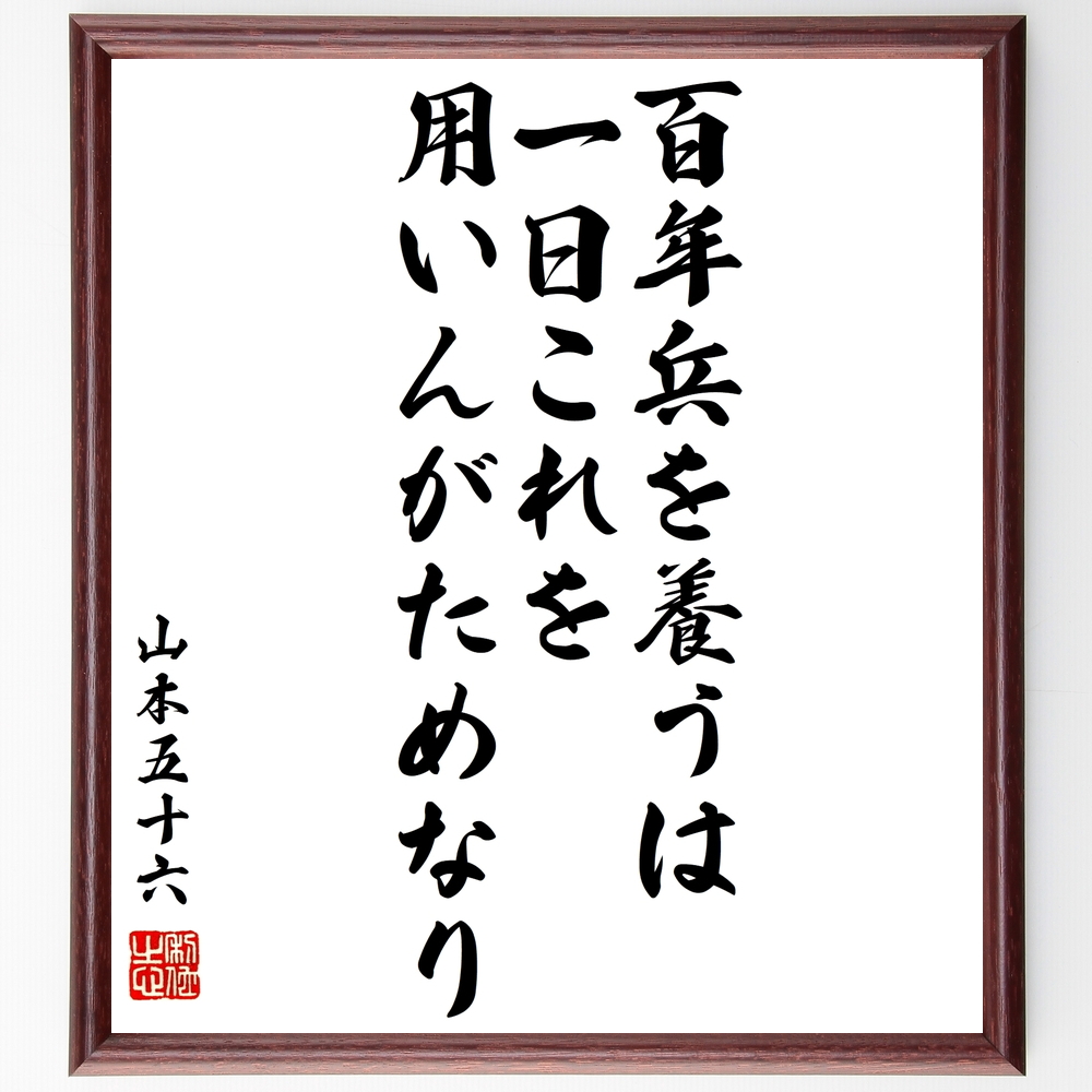 書道色紙 山本五十六の名言 百年兵を養うは一日これを用いんがためなり 額付き 受注後直筆 Y0469 Iichi ハンドメイド クラフト作品 手 仕事品の通販